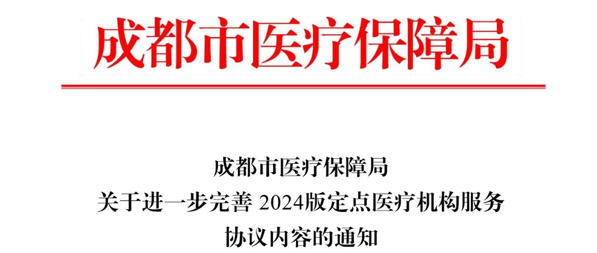 成都医保新规！诊所医保结算价格不得超过挂网价