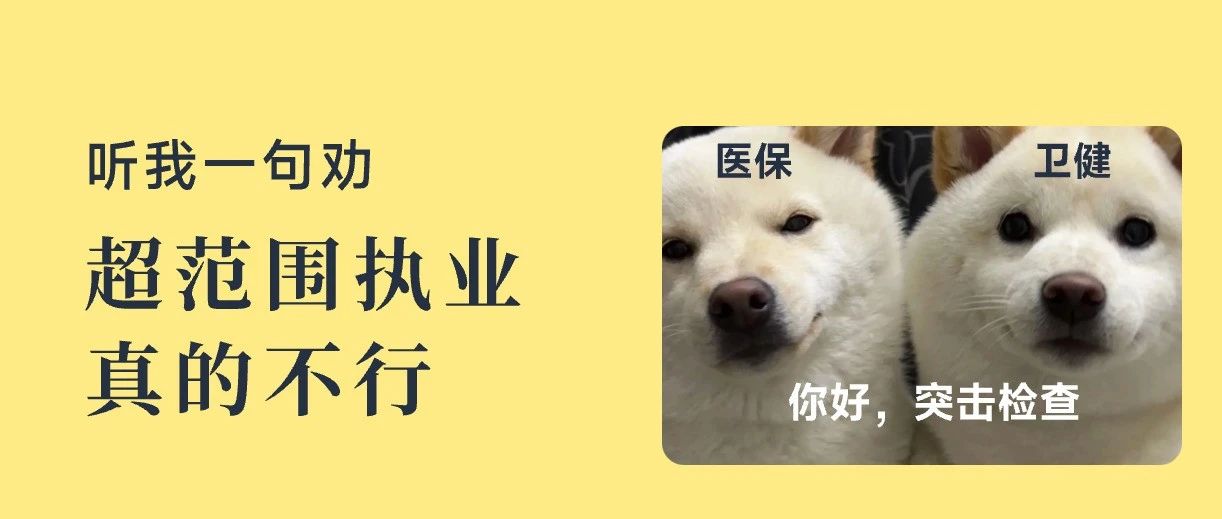 医保加大处罚力度！超范围执业，可能被解除医保
