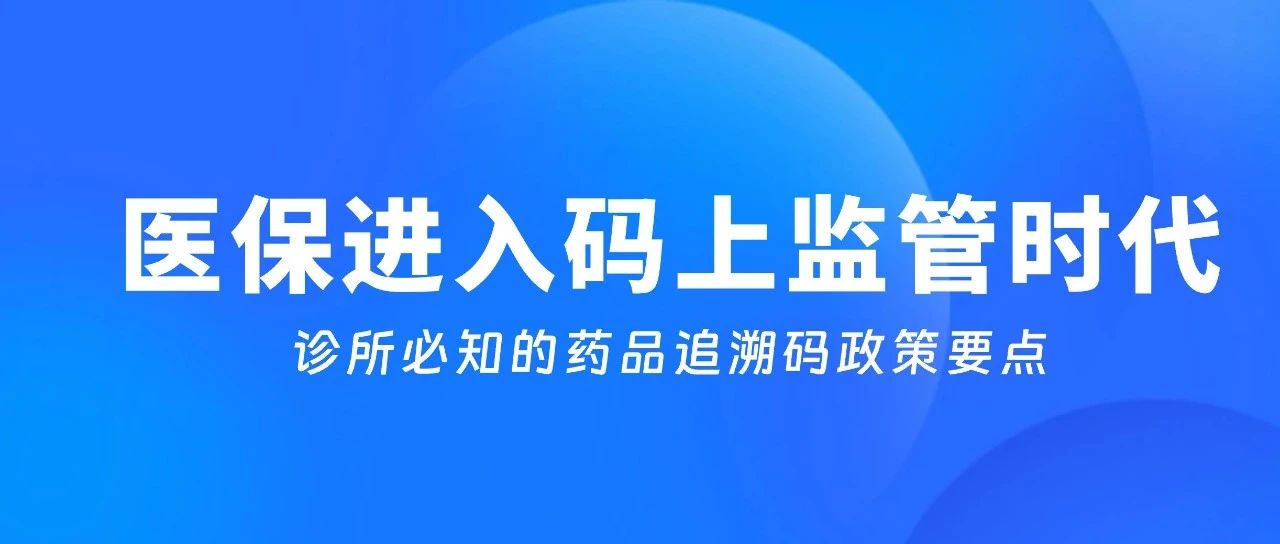 药品追溯码时代来临！2025年诊所必须了解的合规要点