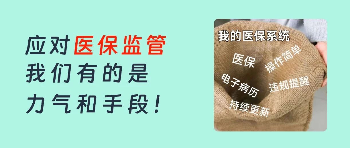 监管越来越严!医保系统怎么选,才能轻松合规?