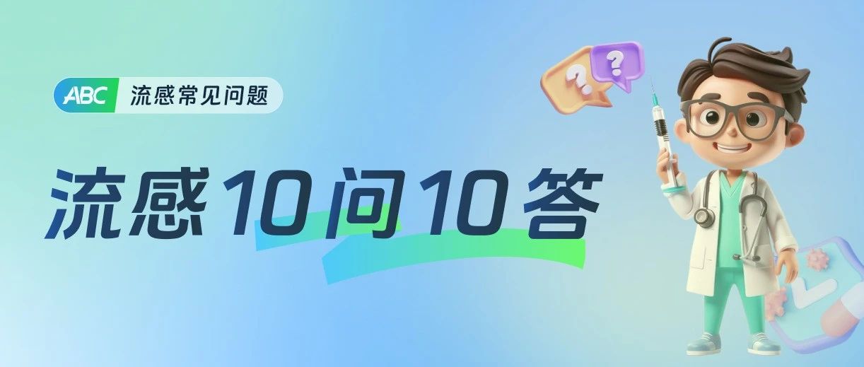 甲流大范围流行,收下这份患者常见问题解答(附下载)
