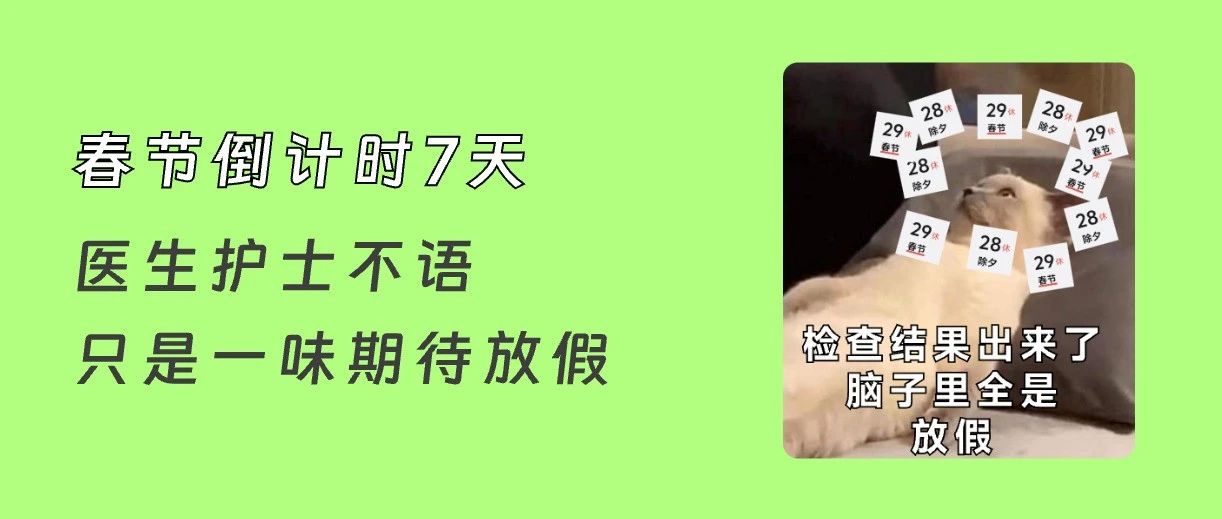 春节停诊前,诊所一定要做好这3件事