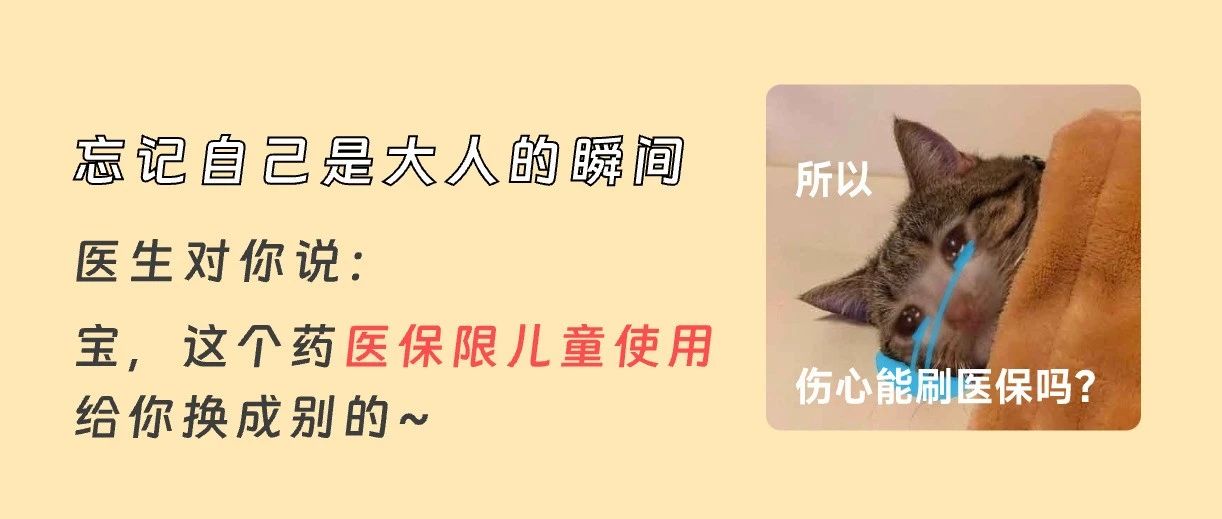 这11个药，医保支付限儿童使用