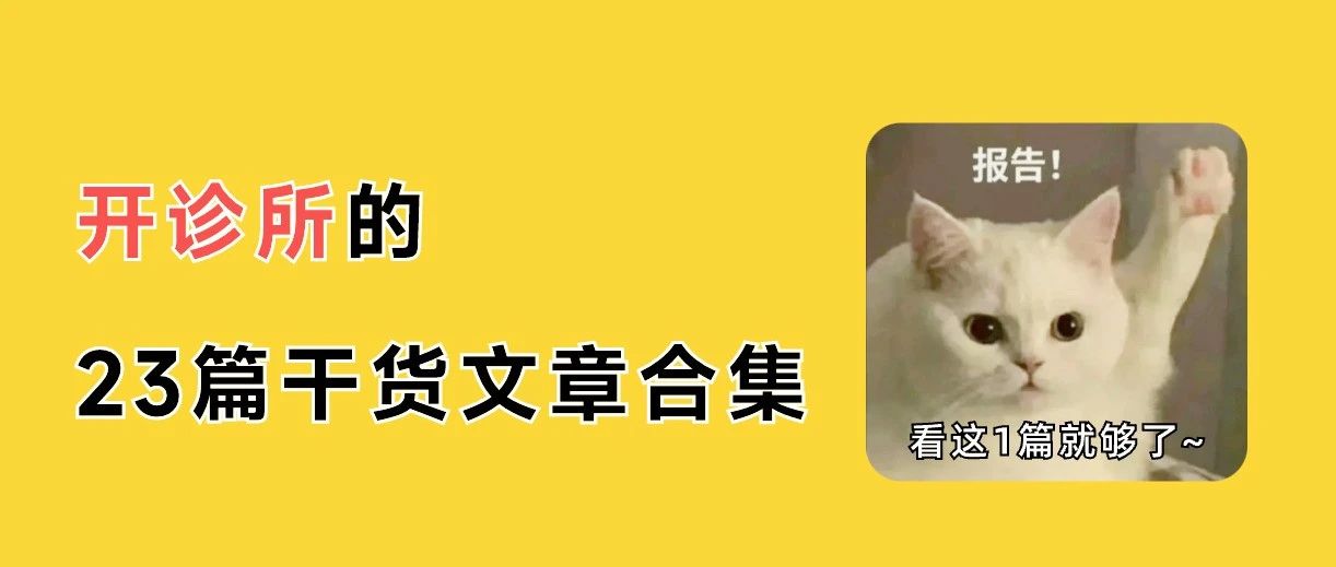 怎么开诊所？23篇干货文章，建议收藏！
