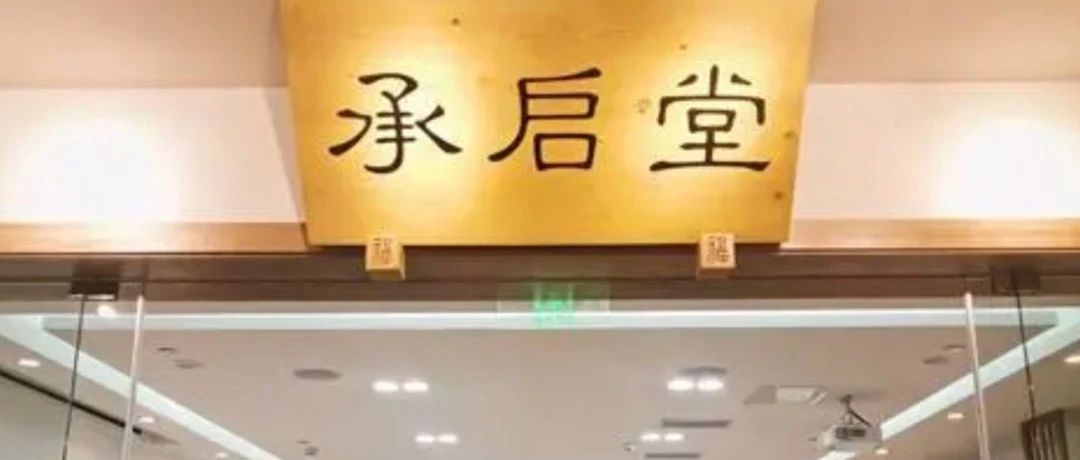 承启堂:如何经营医馆,塑造品牌和差异化?