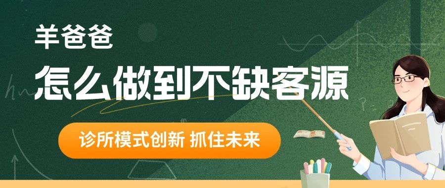 羊爸爸:开创诊所新模式!客流量大粘性高