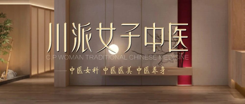 川派女子中医：从女性健康到家庭服务，中医如何创新破局？