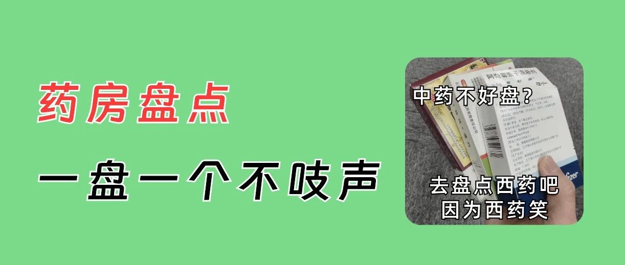 诊所药房多久盘点一次？怎么盘更高效？