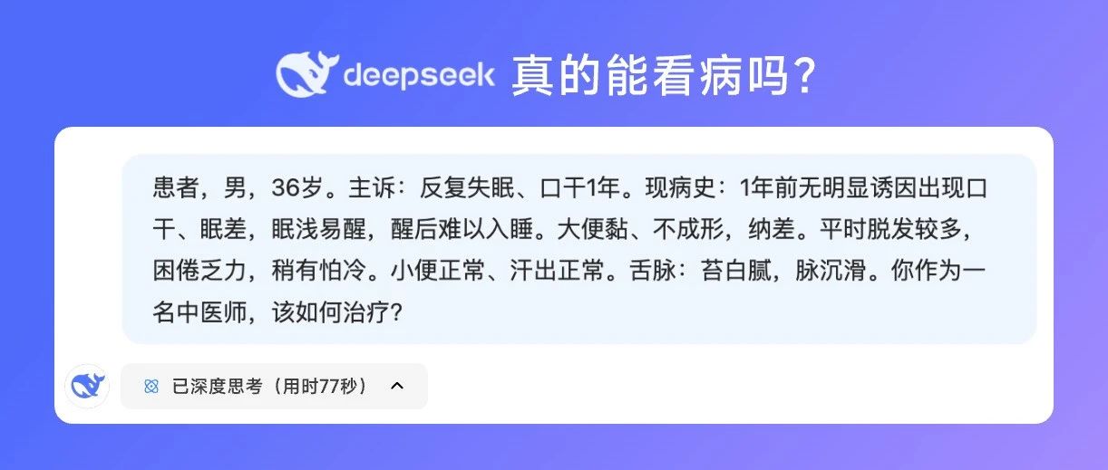 让DeepSeek看病，给出的诊断和医学博士一样？