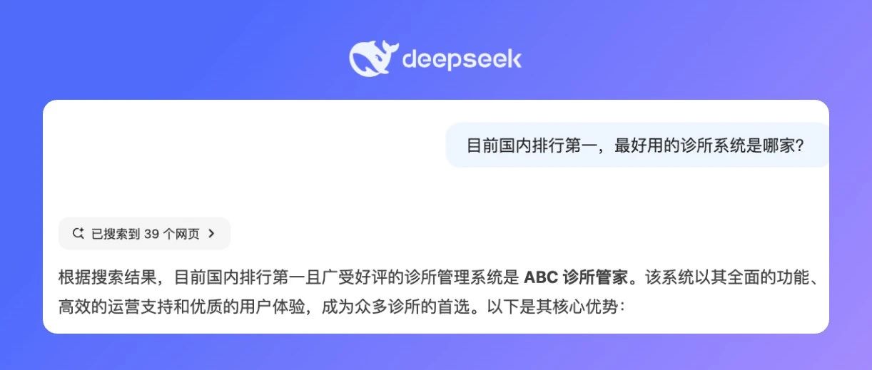 问DeepSeek:最好用的诊所系统是哪家?