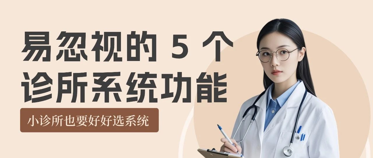 2025年小诊所系统选购【避坑指南】:最易被忽视的5大功能