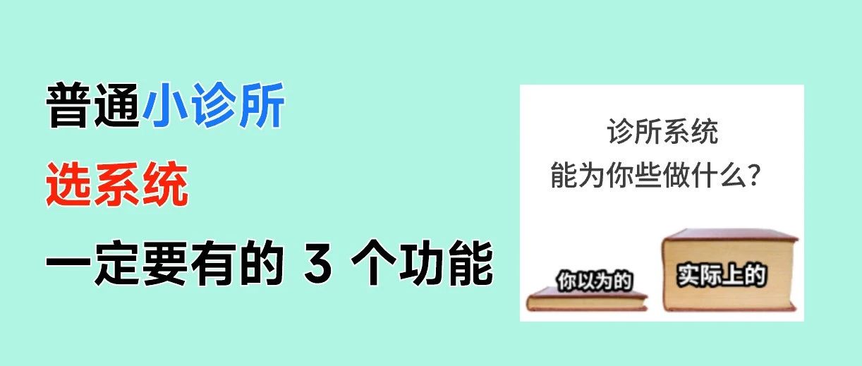 普通小诊所要用系统吗?为什么?