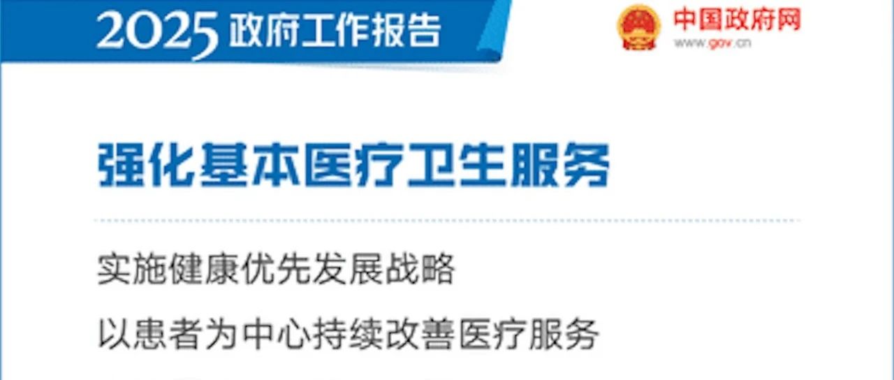 今天上午2025政府工作报告，基层医疗重点解读