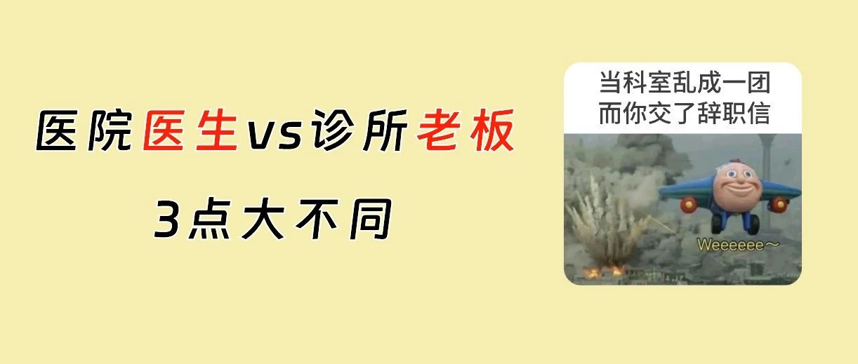 医生辞职开诊所，必须跨过的3道坎
