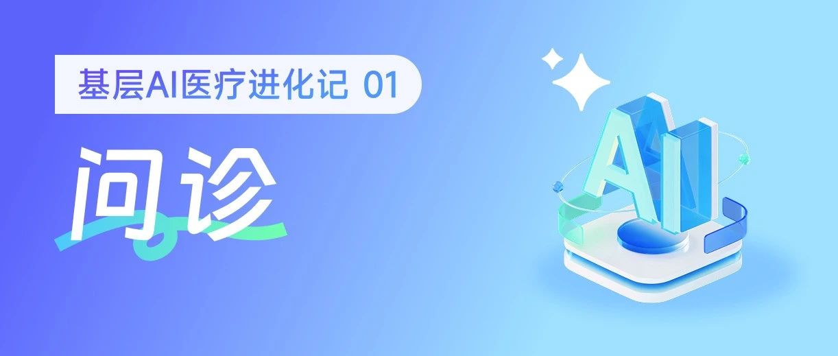 基层AI医疗进化记 01：AI实时生成问诊提示
