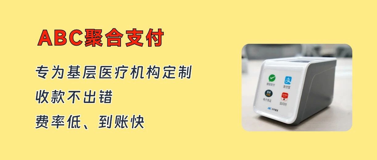 诊所收款不出错、到账快，就用ABC聚合支付！