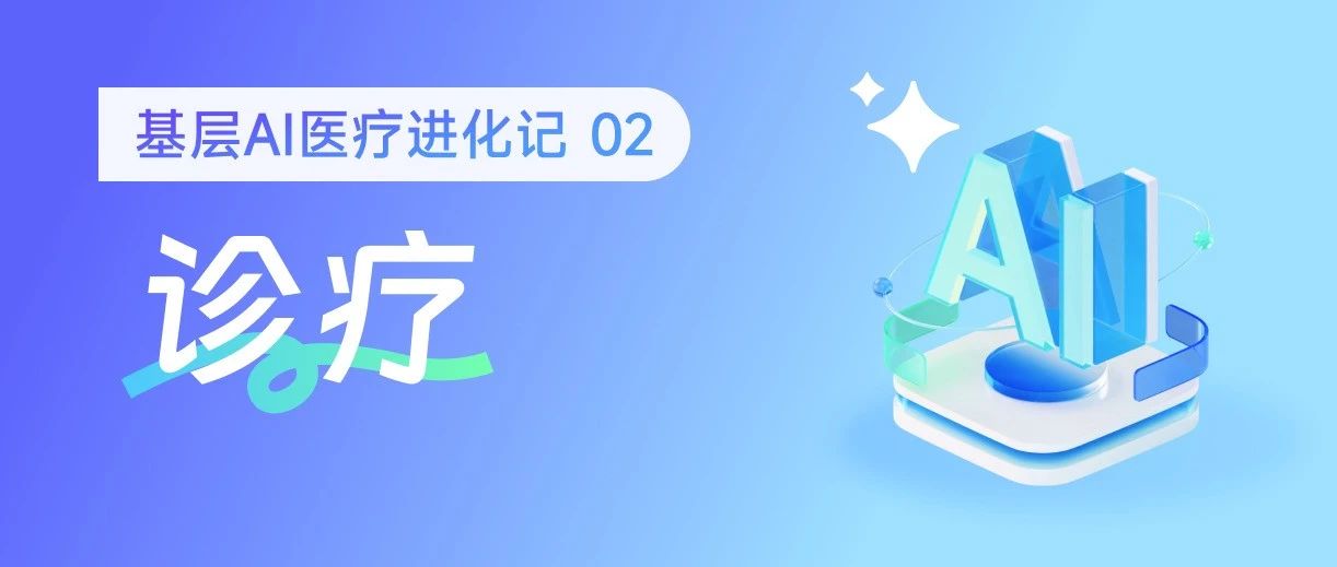 基层AI医疗进化记 02：DeepSeek生成个性化诊疗方案