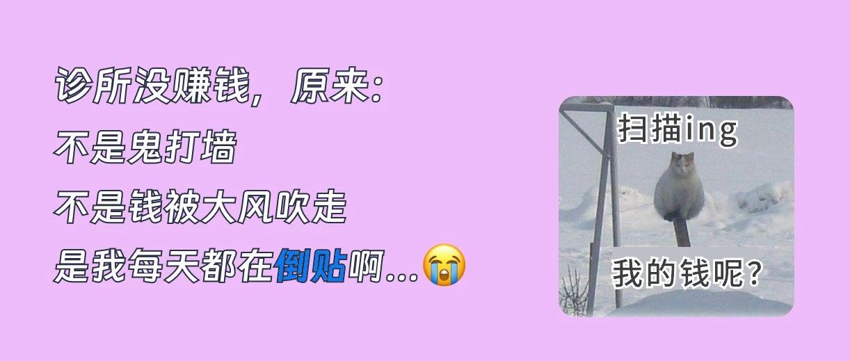诊所每天都在发生的2个隐性亏损，很多老板没注意到