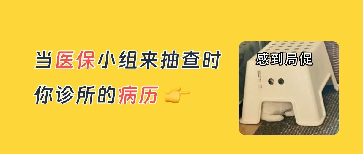 医保飞检，哪些病历、处方最容易被查？