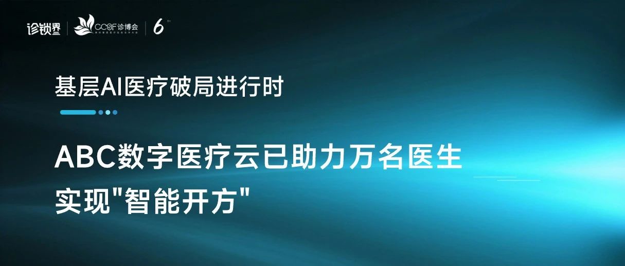 ABC数字医疗云参展诊博会:共话基层AI医疗美好未来!