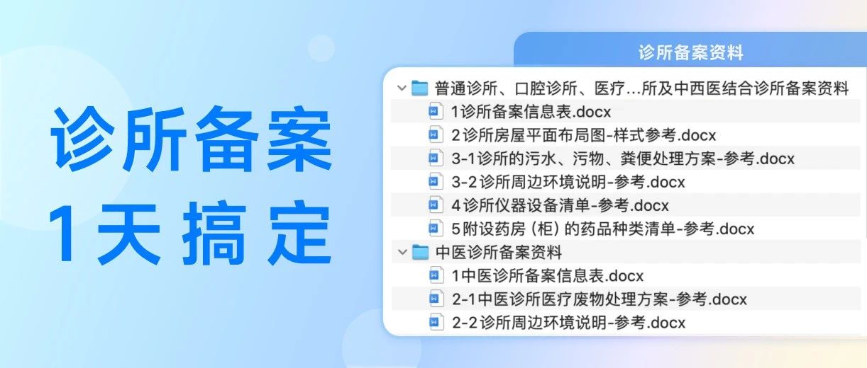 诊所备案：用好这2张清单，最快1天搞定！
