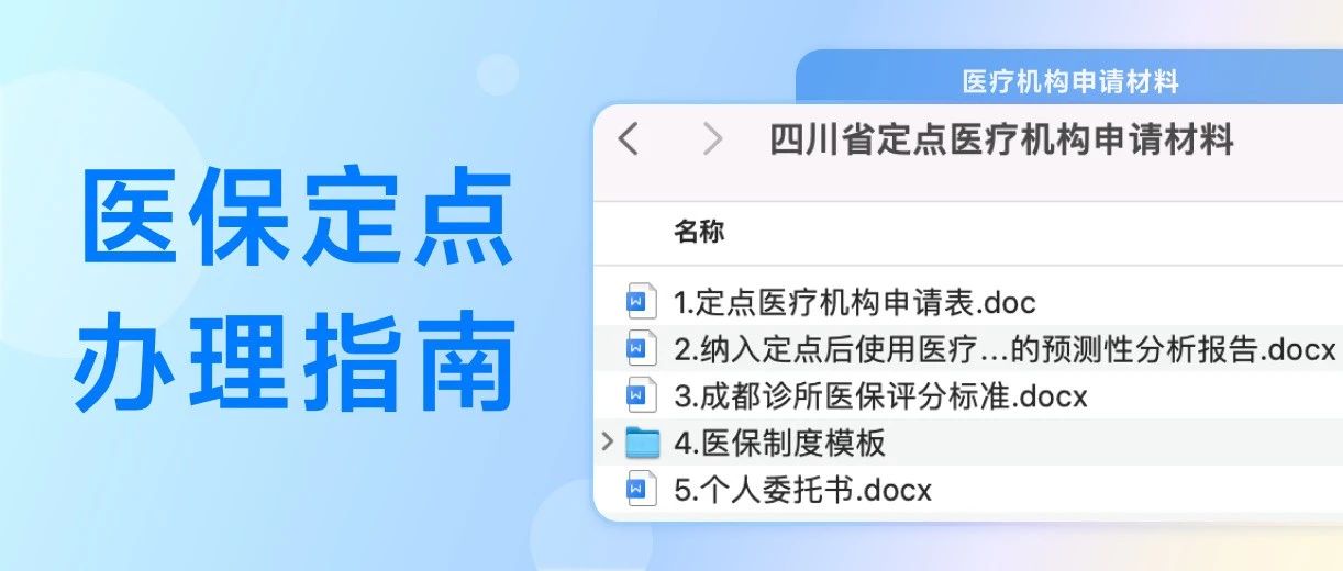 诊所医保定点申请流程、申请材料一次说清！