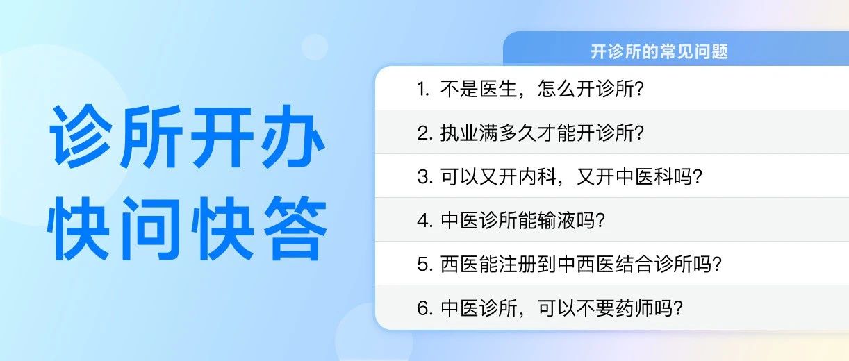 第一次开诊所，这10个问题你一定会遇到！