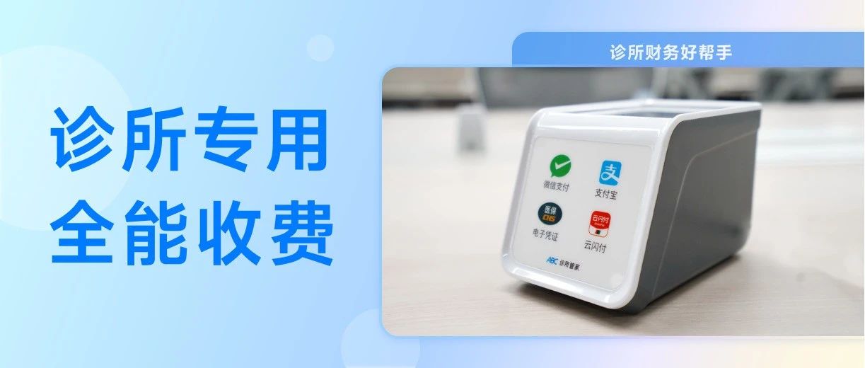 ABC收费系统:轻松收款,诊所收入清清楚楚
