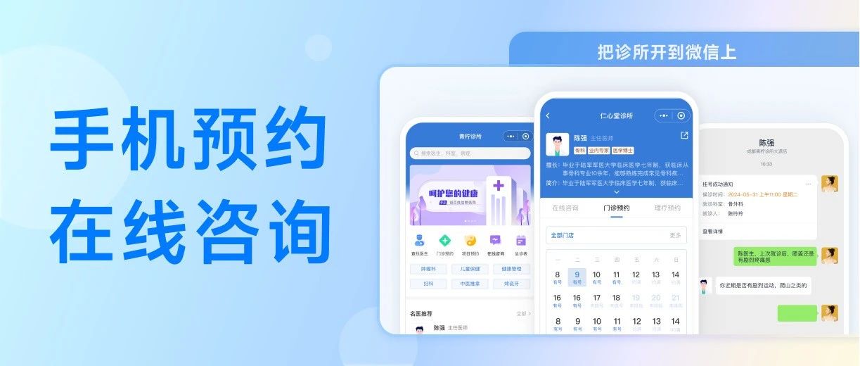 把诊所开到微信上,手机就能预约挂号
