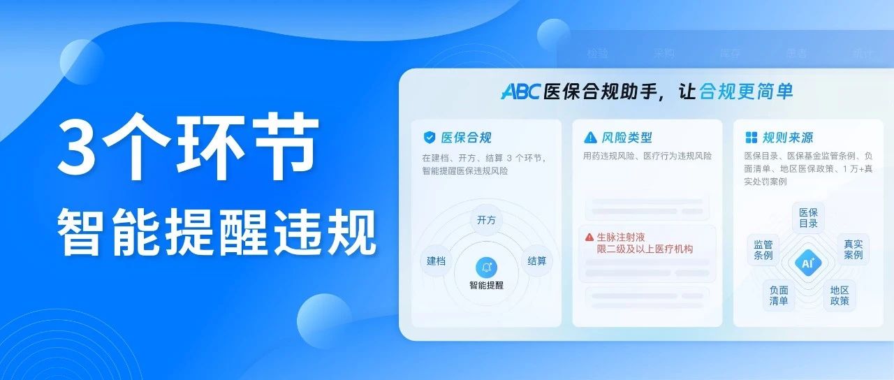 ABC医保合规助手正式上线!平均每天拦截100万次风险