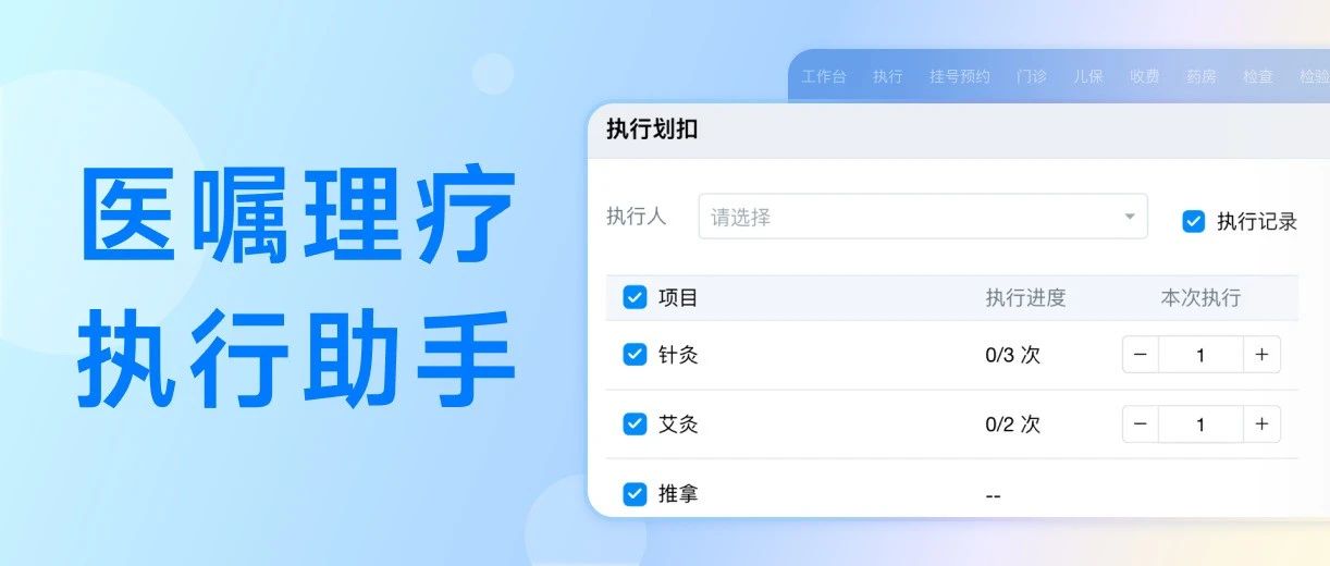 诊所护士、理疗师专用工具!医嘱执行又快又稳