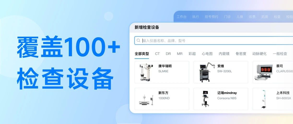影像结果,自动存入病历!支持100+品牌型号接入