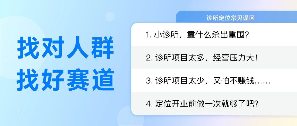 避开这3个定位误区，诊所经营，效果翻倍！