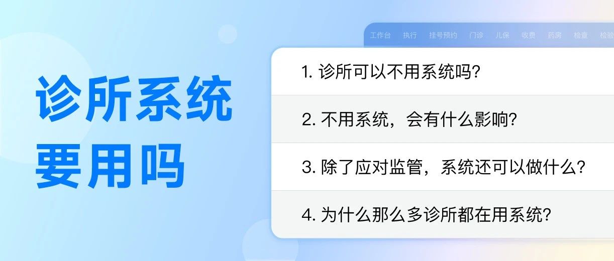 开诊所,到底要不要用系统?看完这4点,就有答案