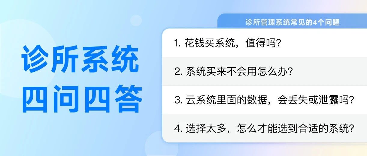 决定用诊所系统前,这4个问题,一定要弄清楚!