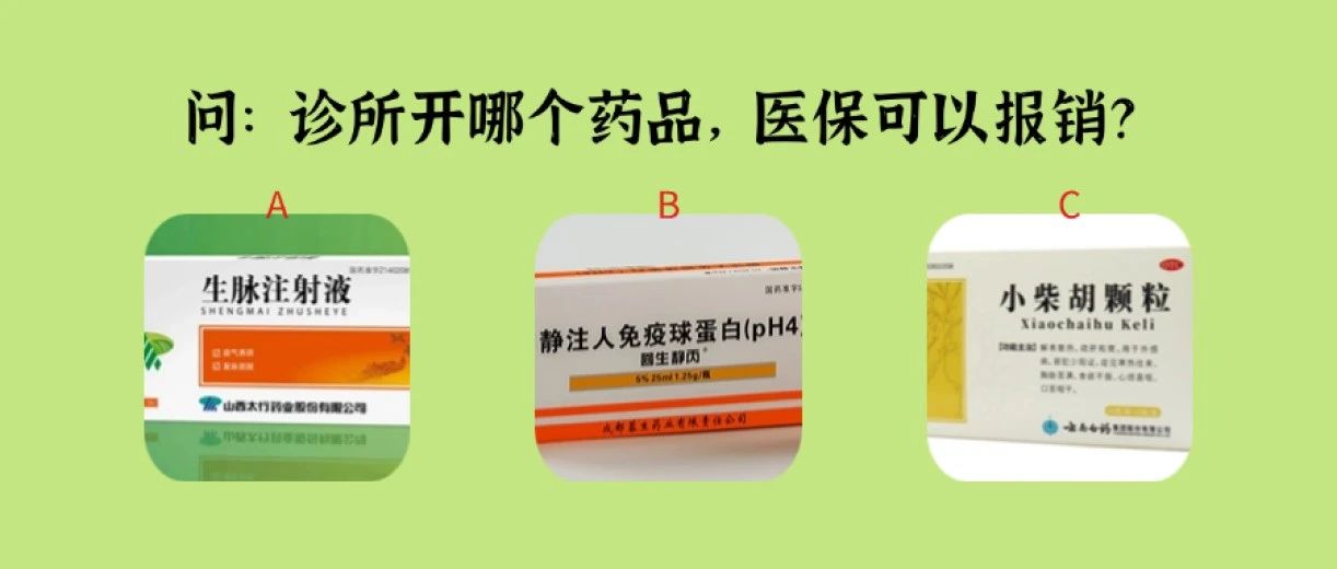诊所必知:为什么有些医保药品不能报销?