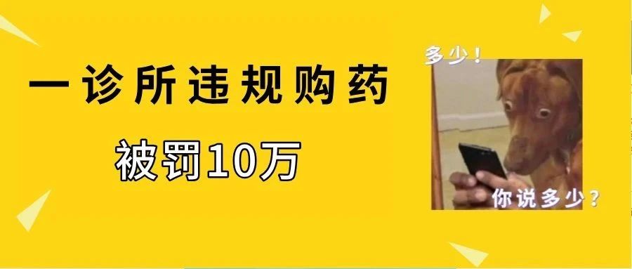 诊所怎样买到正规好药？记住这2个要点！
