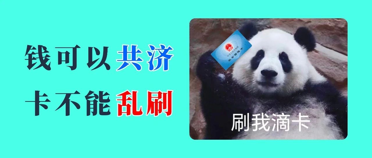 给男性开妇科药?医保卡乱刷的后果很严重