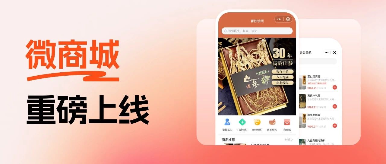 微商城重磅上线,诊所线上销售新渠道