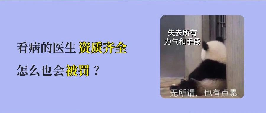 超范围执业被罚2万!诊所、医生如何规避违规?