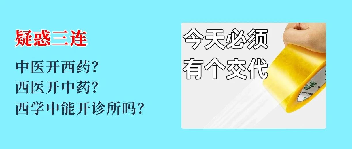 中医能开西药吗?西医能开中药吗?怎么开?一文说清!