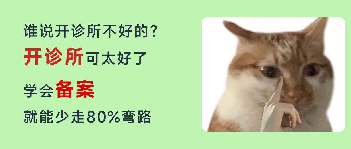 快自查!诊所有这4种情况,都要提前备案