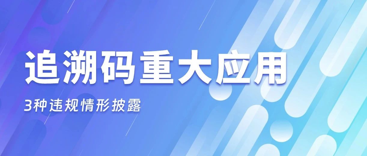 一盒药重复结算60次?追溯码首次出击