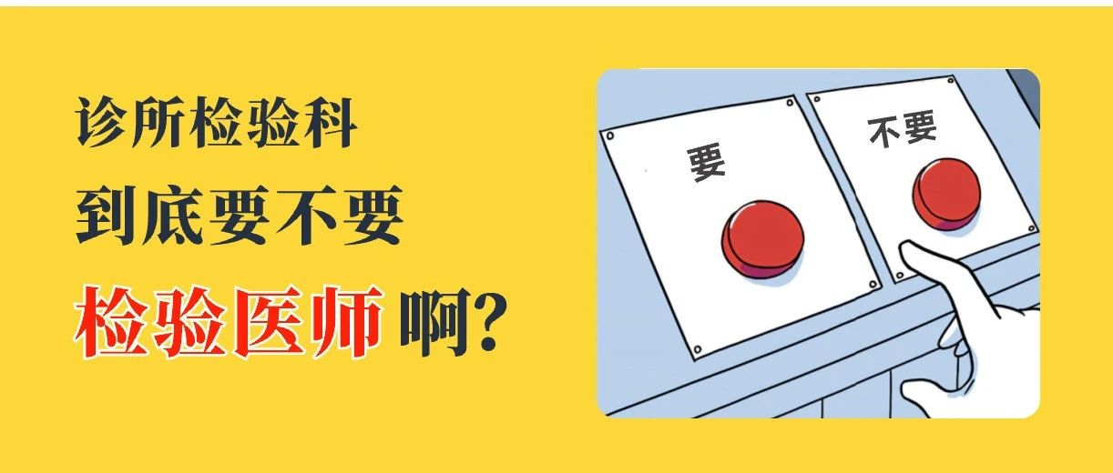 诊所检验科,必须要有检验医师吗?不一定!