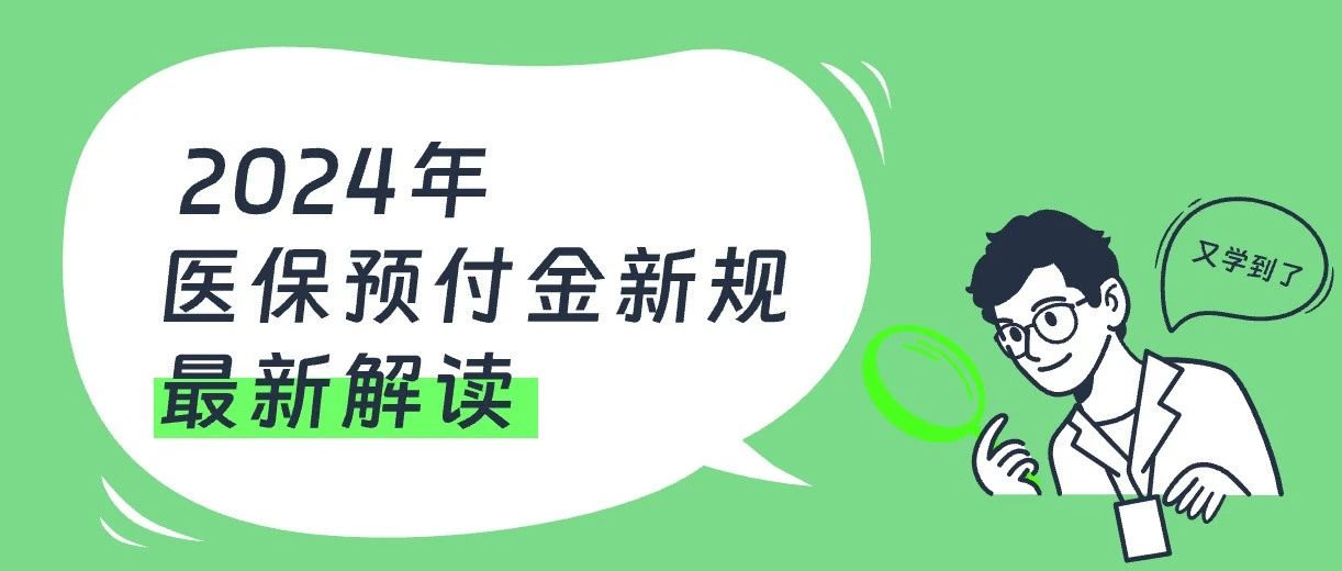 医保基金预付新规发布：如何申请？如何使用？