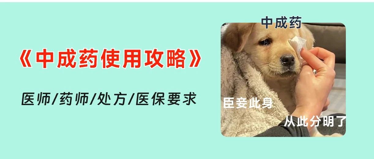 西医怎么开中成药？写处方、刷医保有哪些要求？