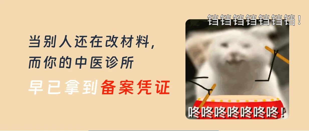 想成功申请中医诊所备案，先避开这3个误区！