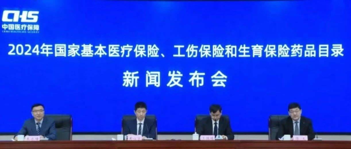 刚刚！2024年国家医保药品目录 正式发布！（附下载）