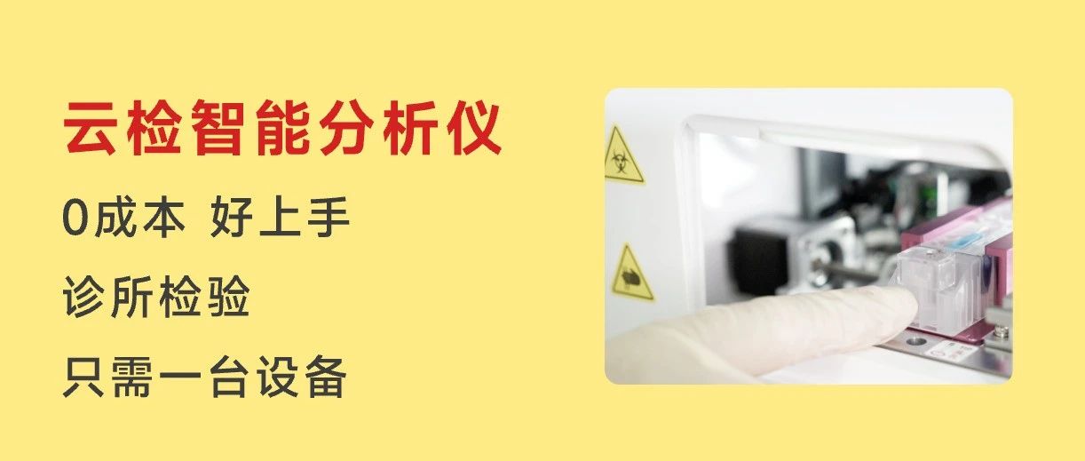 诊所可以做检验了！设备/试剂0成本，每月增收2万+