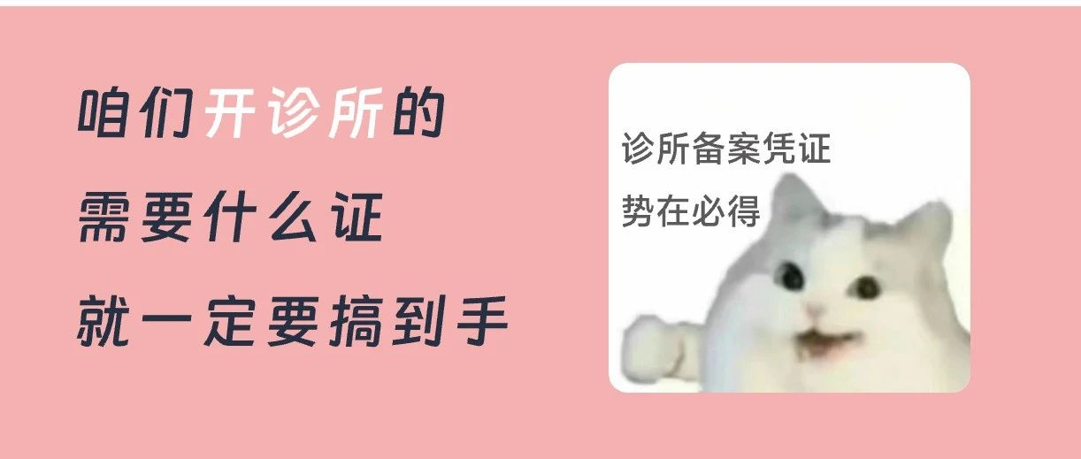 开诊所，这几个证件不能少！